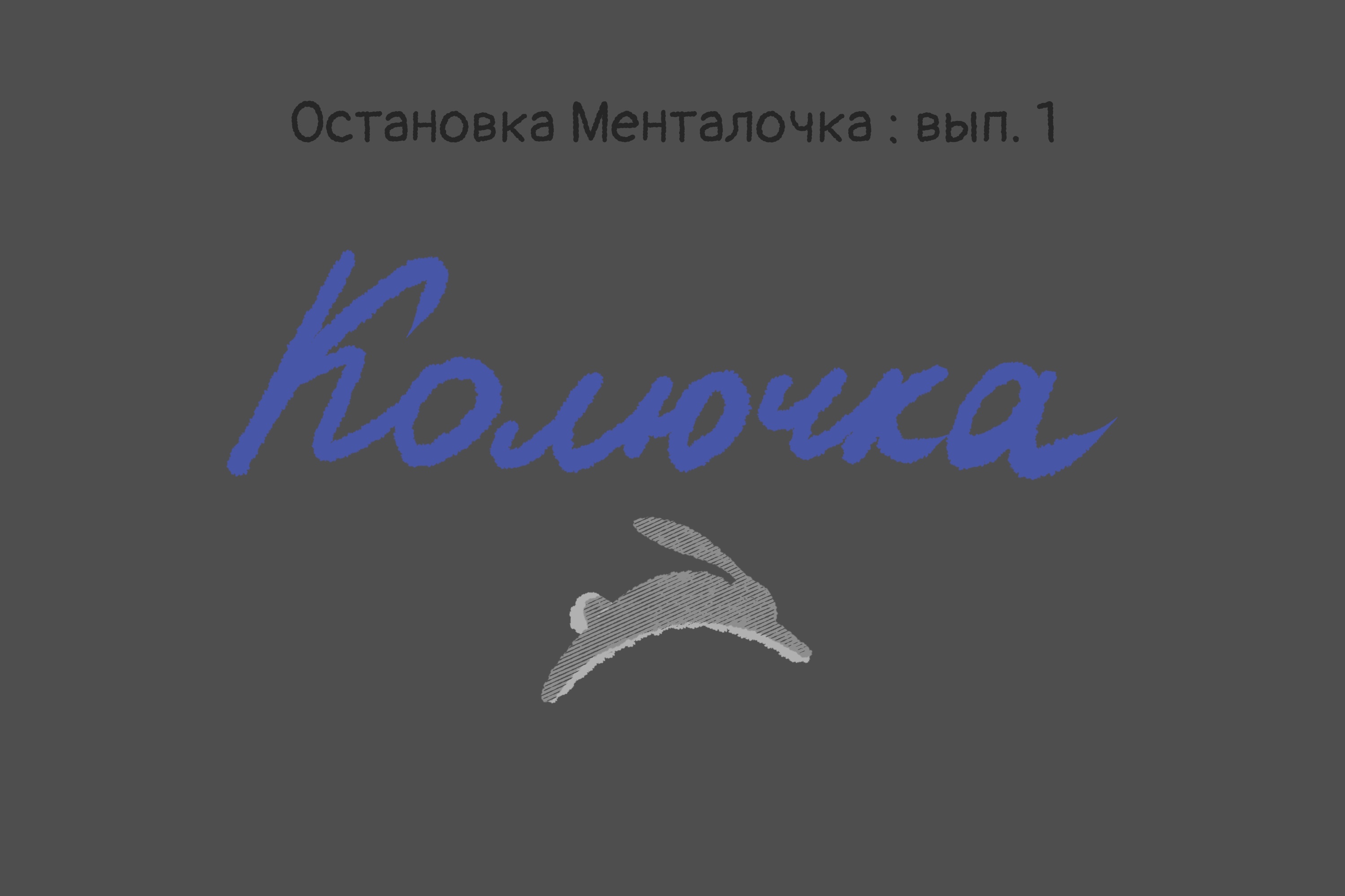 Комикс «Колючка», страница 1