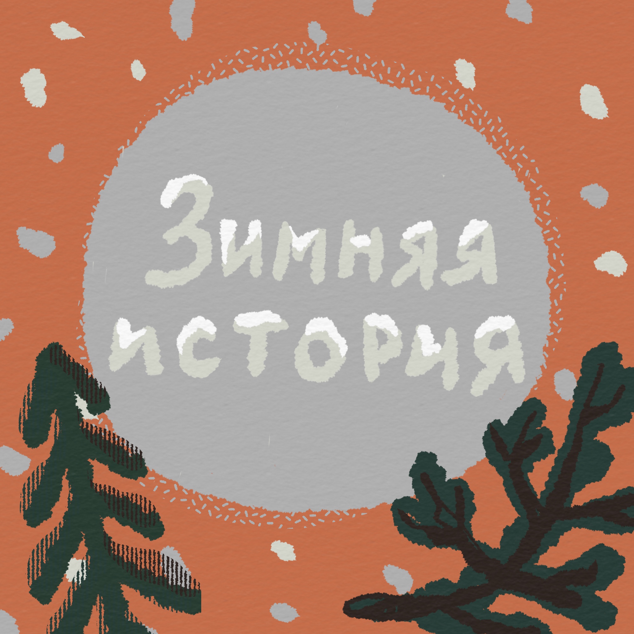 Комикс «Зимняя история», страница 1